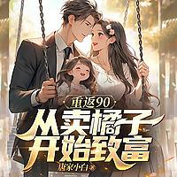 【免费】【有声书】精品多播｜重生逆袭|重生90