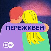 Переживем