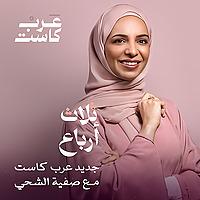ثلاث أرباع