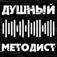 Душный методист