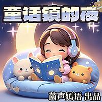 童话镇的夜|玲玲姐姐睡前故事|培养孩子好习惯高情商