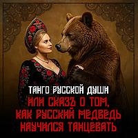 Танго русской души
