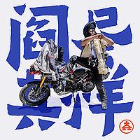 阎尽其祥