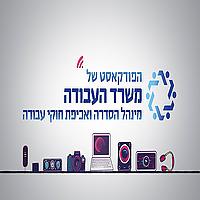 הפודקאסט של משרד העבודה- מינהל הסדרה ואכיפת חוקי עבודה
