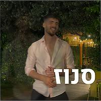 Snooze | סנוז