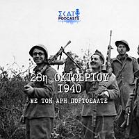 28η Οκτωβρίου του 1940