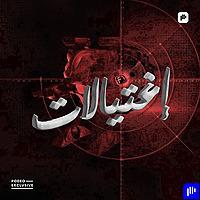 إغتيالات