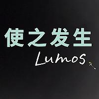 使之发生Lumos