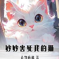 Miaomiao Killed My Cat丨妙妙害死我的猫丨青竹倚藤