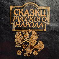 Настоящие русские сказки