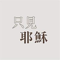 TJC 只見耶穌 青年團契 - Seeing Only Jesus Youth fellowship 真耶穌教會