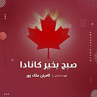 صبح بخیر کانادا