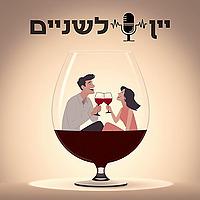 יין לשניים