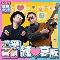 達康.come音樂－純享版