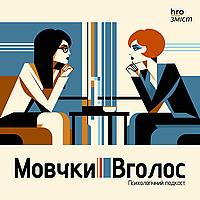 МовчкиВголос