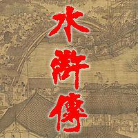 《水浒传》原著播读