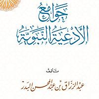 للشيخ عبد الرزاق البدر - التعليق على جوامع الأدعية النبوية