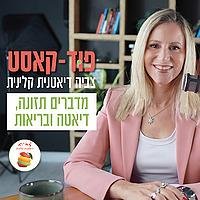 פוּד קאסט | מדברים תזונה, דיאטה ובריאות - הפוּד קאסט של צביה, דיאטנית ק