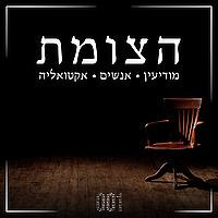 001 - פודקאסט הצומת