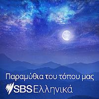 Folk Stories and Fairy Tales - Παραμύθια του τόπου μας