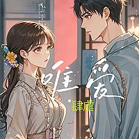 深情肆虐唯爱禁忌之恋现代言情虐心分手后如何再当家人