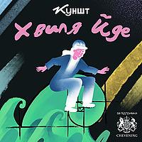 Хвиля йде