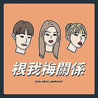 根我梅關係