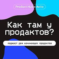 Как там у продактов