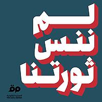 لم ننس ثورتنا