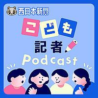 西日本新聞 こども記者Podcast