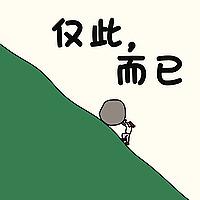 仅此而已_