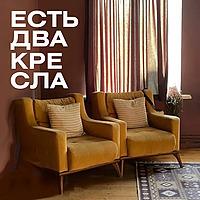 ЕСТЬ ДВА КРЕСЛА