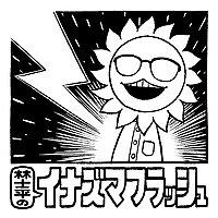 林士平のイナズマフラッシュ