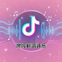 2025神级翻唱音乐|全网播放过亿|热门音乐