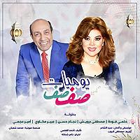 يوميات صفصف (الموسم التاسع)