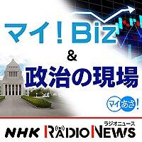 マイ！Ｂｉｚ＆政治の現場　ＮＨＫラジオ「マイあさ！」