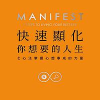 快速显化你想要的人生