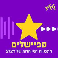 הספיישלים של גלגלצ