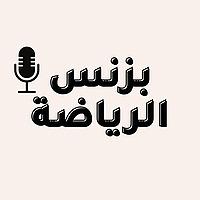 بزنس الرياضة