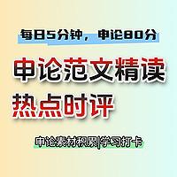晨间申论充电站 | 热点范文精读+时政磨耳计划