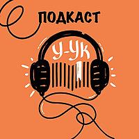 У-ук: твои библиотекари в безумном мире