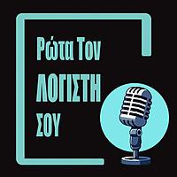 Ρώτα τον Λογιστή σου