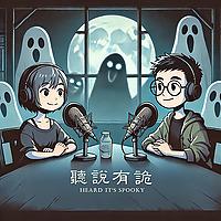 聽說有詭