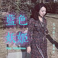 《蓝色妖姬》音乐Music-撒妮阳Saniyang