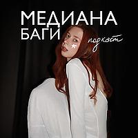 МЕДИАНА БАГИ подкаст
