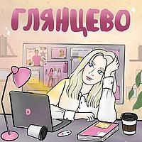 Глянцево