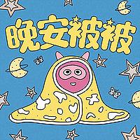 晚安被被