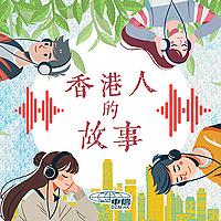 香港人的故事