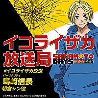 TVアニメ『SAKAMOTO DAYS』イコライザカ放送局