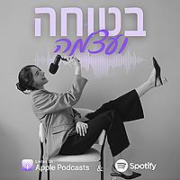 בטוחה ועצמה- עם ענבר כהן כלף